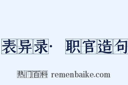 表异录·职官造句是什么意思的图片